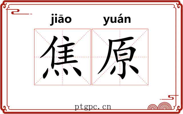 焦原