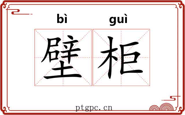 壁柜 壁柜
