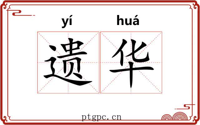 遗华