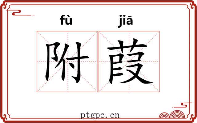附葭