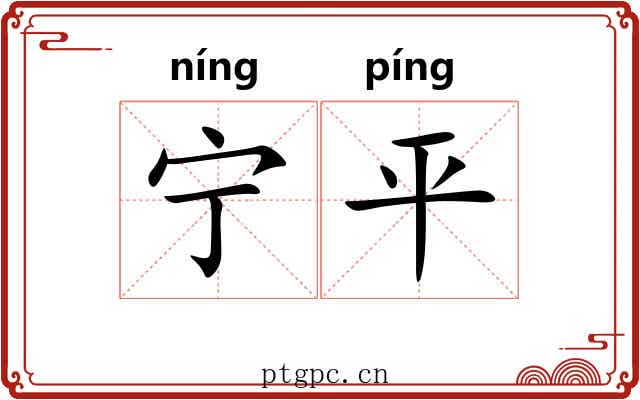 宁平 宁平