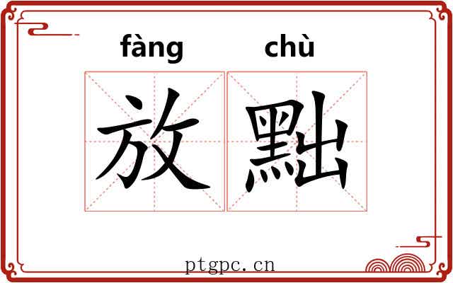 放黜