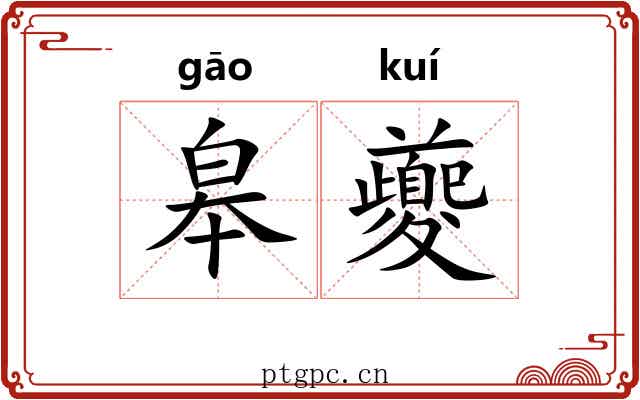 皋夔