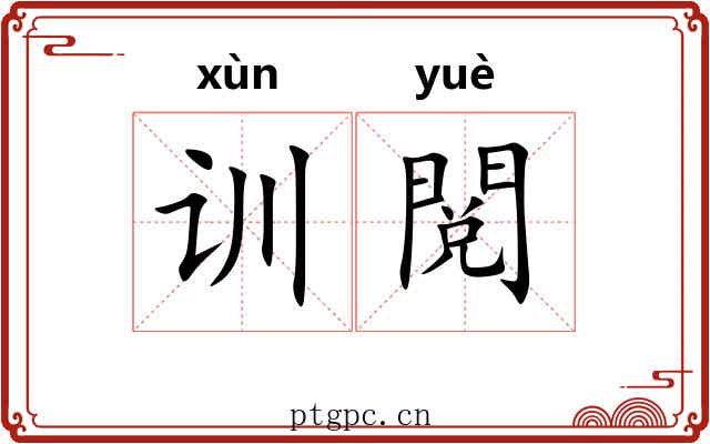 训閲