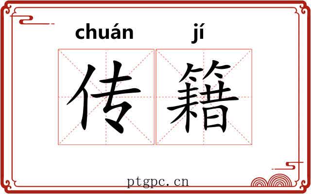 传籍