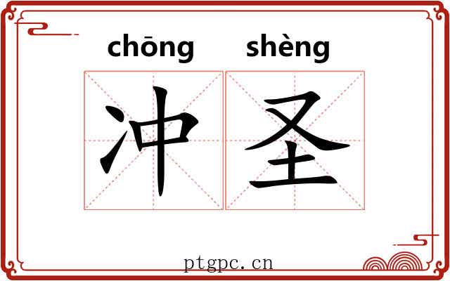 冲圣 冲圣