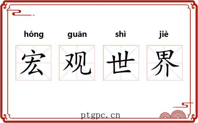 宏观世界 宏观世界