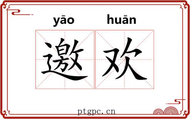 邀欢