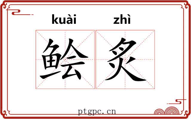 鲙炙