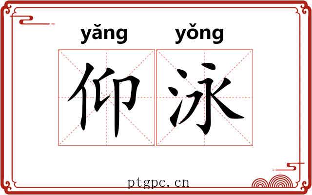 仰泳
