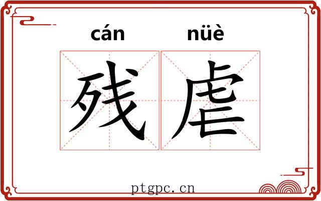 残虐