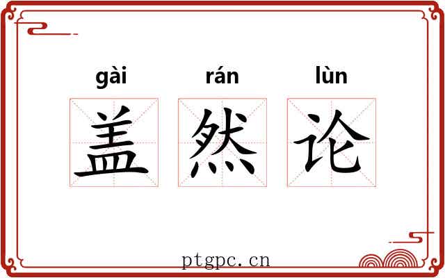 盖然论 盖然论