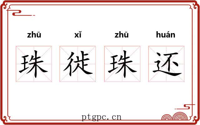 珠徙珠还 珠徙珠还