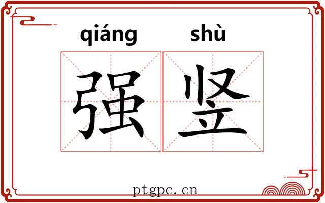 强竖