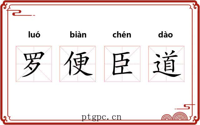 罗便臣道