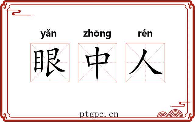 眼中人 眼中人