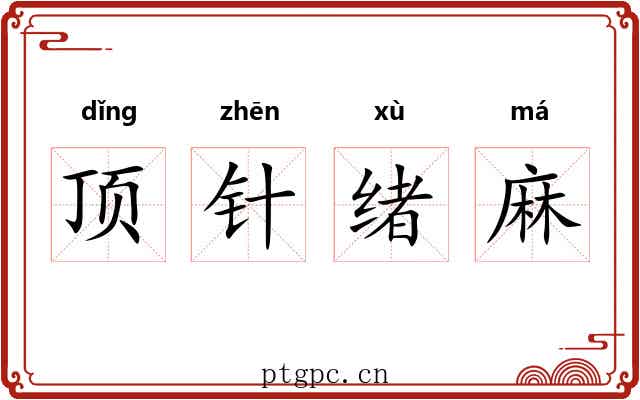 顶针绪麻 顶针绪麻
