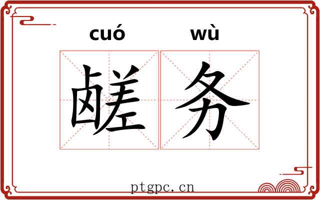 鹾务