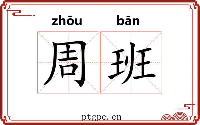 周班 周班