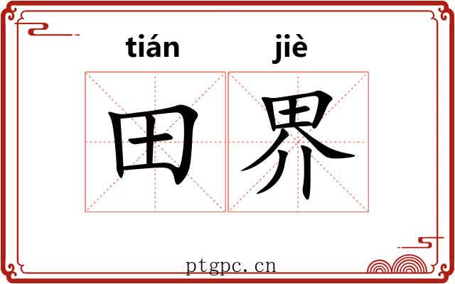 田界