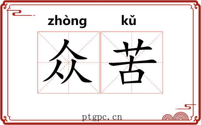 众苦
