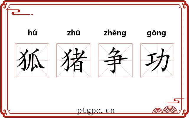 狐猪争功