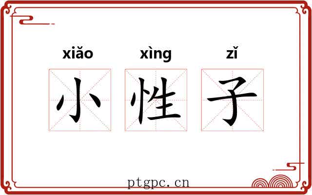 小性子 小性子