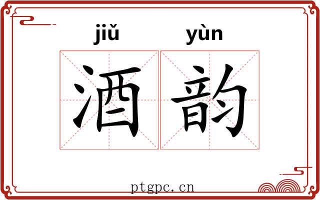酒韵 酒韵