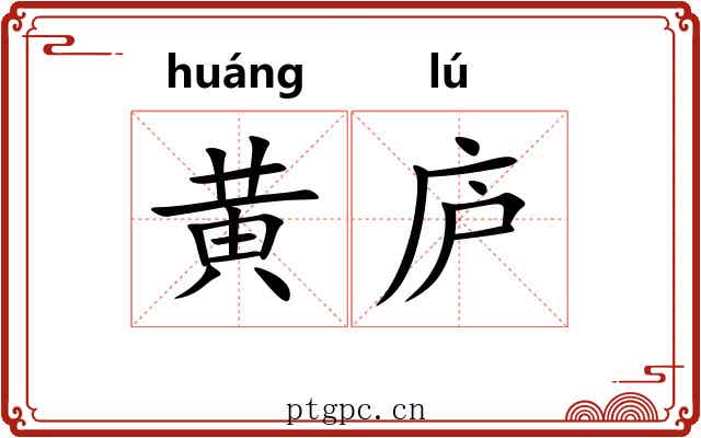 黄庐