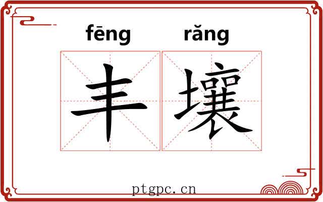丰壤