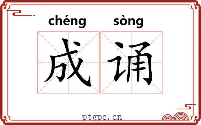 成诵 成诵