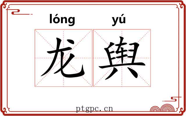 龙舆