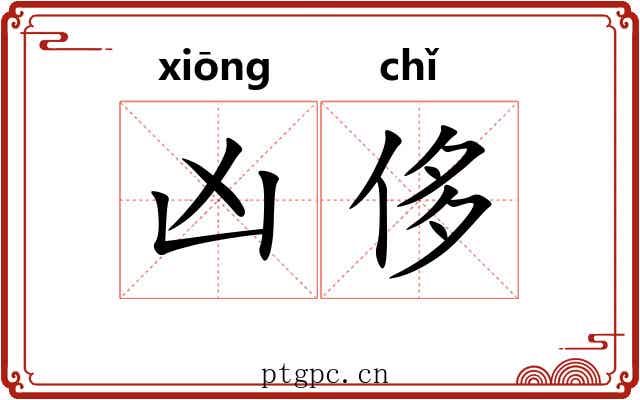 凶侈