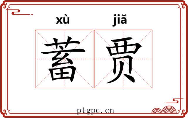 蓄贾