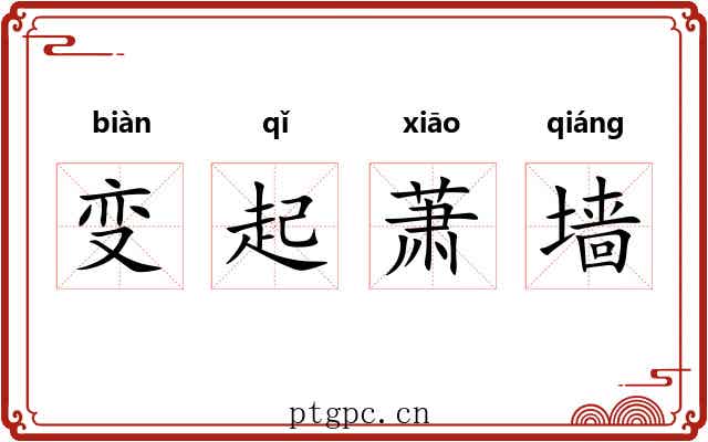 变起萧墙 变起萧墙