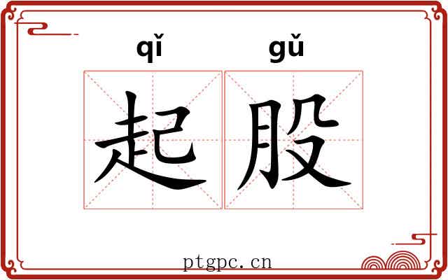 起股