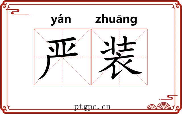 严装 严装