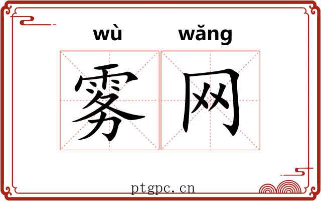 雾网