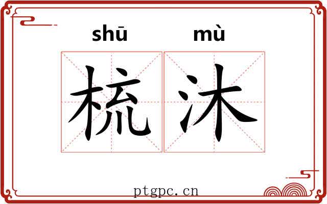 梳沐