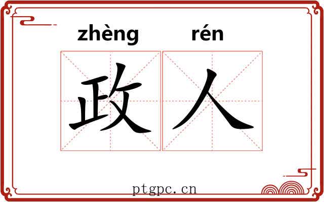 政人