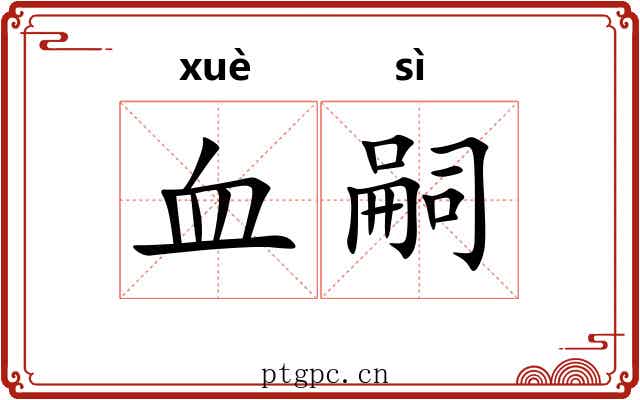 血嗣 血嗣