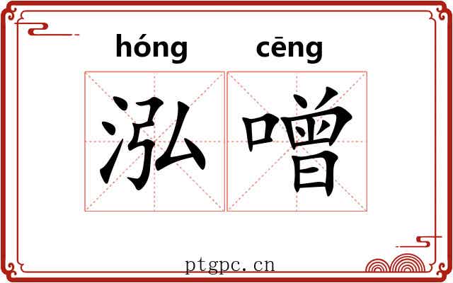 泓噌