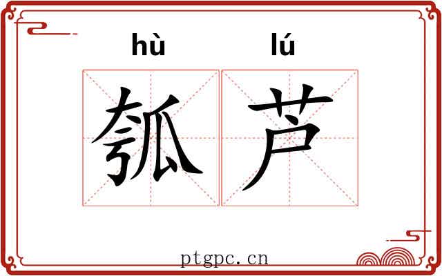 瓠芦