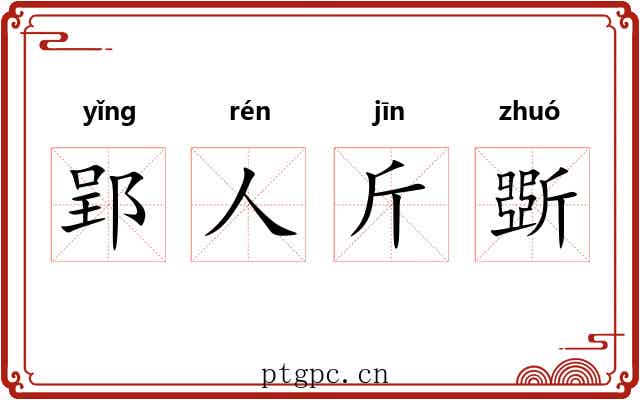 郢人斤斲 郢人斤斲