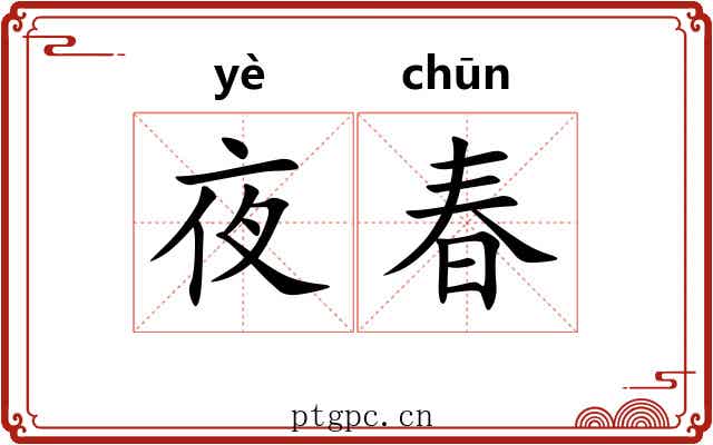 夜春