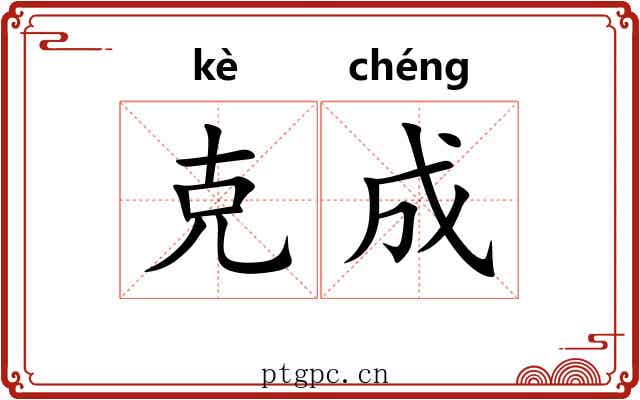 克成 克成