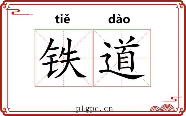 铁道 铁道