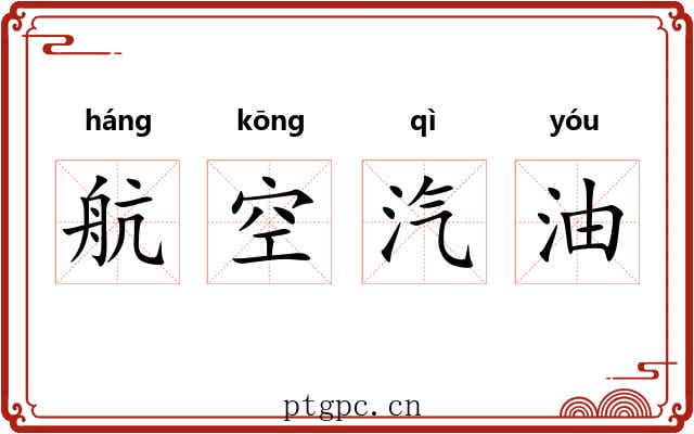 航空汽油