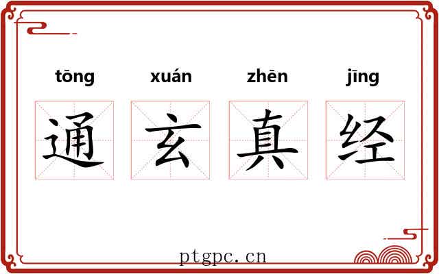 通玄真经 通玄真经