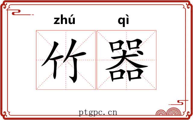 竹器